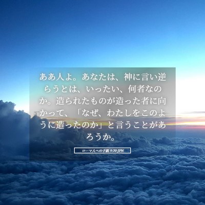Picture 05 - ローマ人への手紙 9:20 JPN - ああ人よ。あなたは、神に言い逆ら - Bible Verse Picture