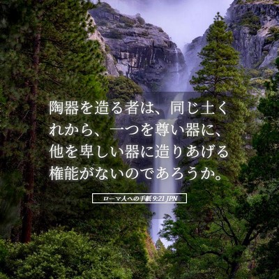 Picture 05 - ローマ人への手紙 9:21 JPN - 陶器を造る者は、同じ土くれから、 - Bible Verse Picture