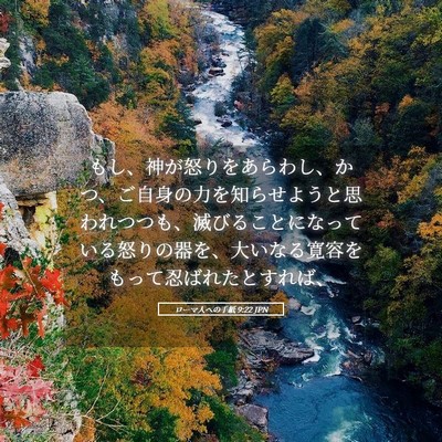 Picture 05 - ローマ人への手紙 9:22 JPN - もし、神が怒りをあらわし、かつ、 - Bible Verse Picture