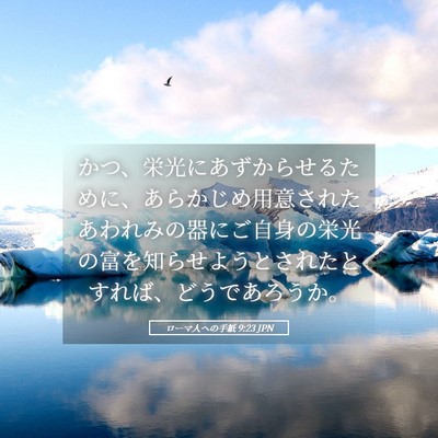 Picture 05 - ローマ人への手紙 9:23 JPN - かつ、栄光にあずからせるために、 - Bible Verse Picture