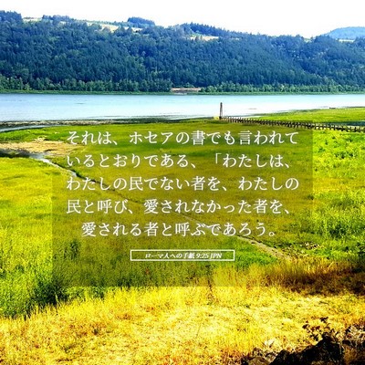 Picture 05 - ローマ人への手紙 9:25 JPN - それは、ホセアの書でも言われてい - Bible Verse Picture