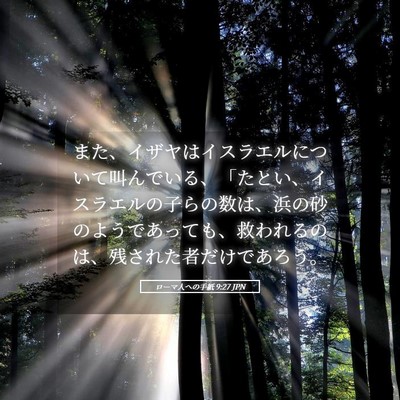 Picture 05 - ローマ人への手紙 9:27 JPN - また、イザヤはイスラエルについて - Bible Verse Picture
