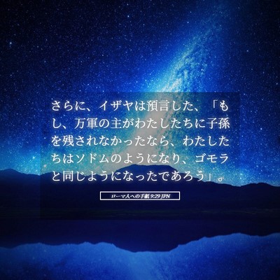 Picture 05 - ローマ人への手紙 9:29 JPN - さらに、イザヤは預言した、「もし - Bible Verse Picture