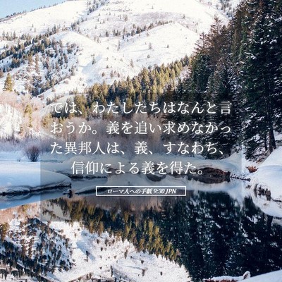 Picture 05 - ローマ人への手紙 9:30 JPN - では、わたしたちはなんと言おうか - Bible Verse Picture