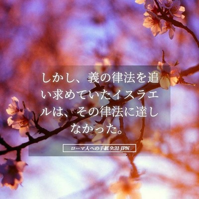 Picture 05 - ローマ人への手紙 9:31 JPN - しかし、義の律法を追い求めていた - Bible Verse Picture