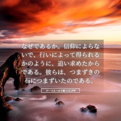Picture 05 - ローマ人への手紙 9:32 JPN - なぜであるか。信仰によらないで、 - Bible Verse Picture