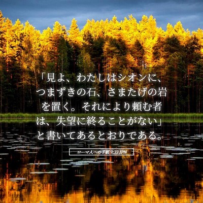Picture 05 - ローマ人への手紙 9:33 JPN - 「見よ、わたしはシオンに、つまず - Bible Verse Picture