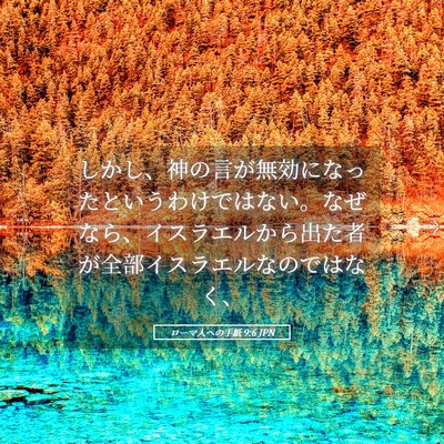 Picture 05 - ローマ人への手紙 9:6 JPN - しかし、神の言が無効になったとい - Bible Verse Picture