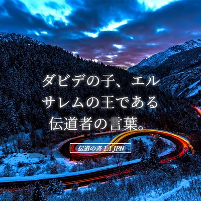 Picture 05 - 伝道の書 1:1 JPN - ダビデの子、エルサレムの王である - Bible Verse Picture