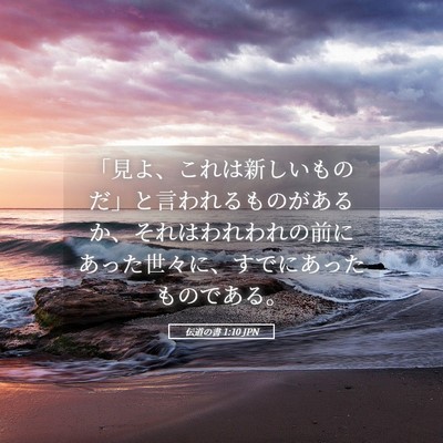 Picture 05 - 伝道の書 1:10 JPN - 「見よ、これは新しいものだ」と言 - Bible Verse Picture