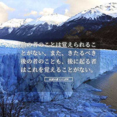 Picture 05 - 伝道の書 1:11 JPN - 前の者のことは覚えられることがな - Bible Verse Picture