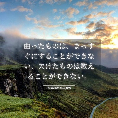 Picture 05 - 伝道の書 1:15 JPN - 曲ったものは、まっすぐにすること - Bible Verse Picture