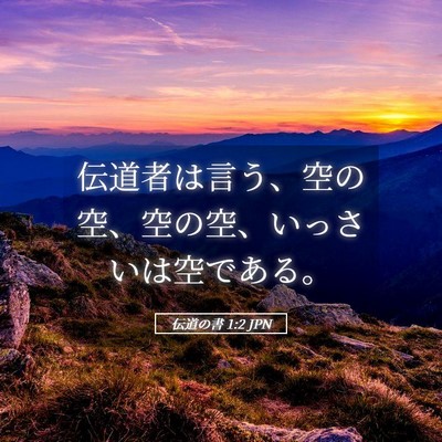 Picture 05 - 伝道の書 1:2 JPN - 伝道者は言う、空の空、空の空、い - Bible Verse Picture