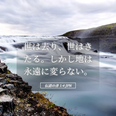 Picture 05 - 伝道の書 1:4 JPN - 世は去り、世はきたる。しかし地は - Bible Verse Picture
