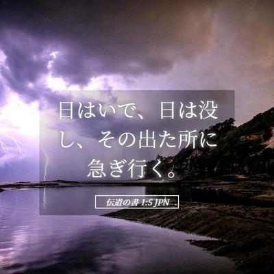 Picture 05 - 伝道の書 1:5 JPN - 日はいで、日は没し、その出た所に - Bible Verse Picture