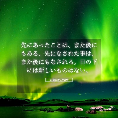 Picture 05 - 伝道の書 1:9 JPN - 先にあったことは、また後にもある - Bible Verse Picture