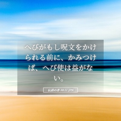 Picture 05 - 伝道の書 10:11 JPN - へびがもし呪文をかけられる前に、 - Bible Verse Picture