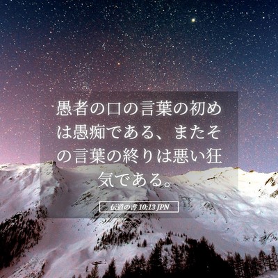 Picture 05 - 伝道の書 10:13 JPN - 愚者の口の言葉の初めは愚痴である - Bible Verse Picture