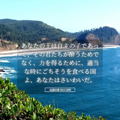 Picture 05 - 伝道の書 10:17 JPN - あなたの王は自主の子であって、そ - Bible Verse Picture