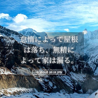 Picture 05 - 伝道の書 10:18 JPN - 怠惰によって屋根は落ち、無精によ - Bible Verse Picture
