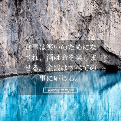 Picture 05 - 伝道の書 10:19 JPN - 食事は笑いのためになされ、酒は命 - Bible Verse Picture