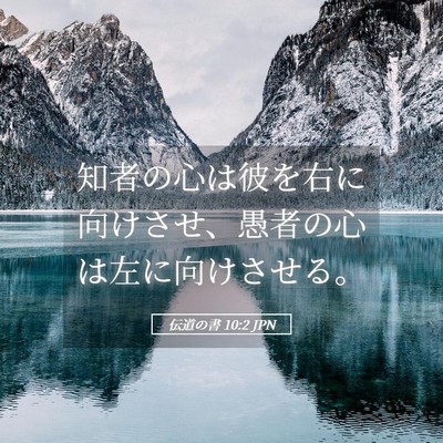Picture 05 - 伝道の書 10:2 JPN - 知者の心は彼を右に向けさせ、愚者 - Bible Verse Picture