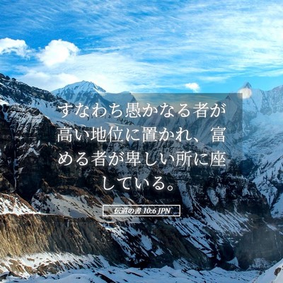 Picture 05 - 伝道の書 10:6 JPN - すなわち愚かなる者が高い地位に置 - Bible Verse Picture