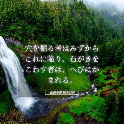 Picture 05 - 伝道の書 10:8 JPN - 穴を掘る者はみずからこれに陥り、 - Bible Verse Picture