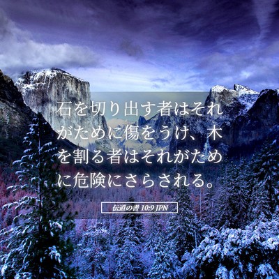 Picture 05 - 伝道の書 10:9 JPN - 石を切り出す者はそれがために傷を - Bible Verse Picture