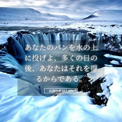 Picture 05 - 伝道の書 11:1 JPN - あなたのパンを水の上に投げよ、多 - Bible Verse Picture