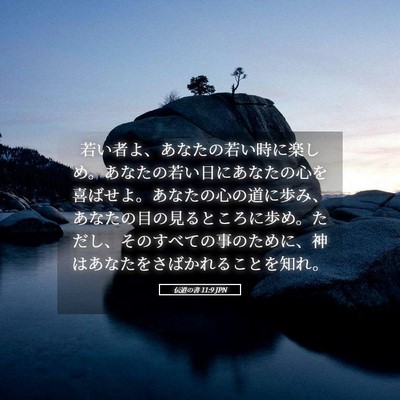 Picture 05 - 伝道の書 11:9 JPN - 若い者よ、あなたの若い時に楽しめ - Bible Verse Picture