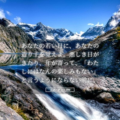 Picture 05 - 伝道の書 12:1 JPN - あなたの若い日に、あなたの造り主 - Bible Verse Picture