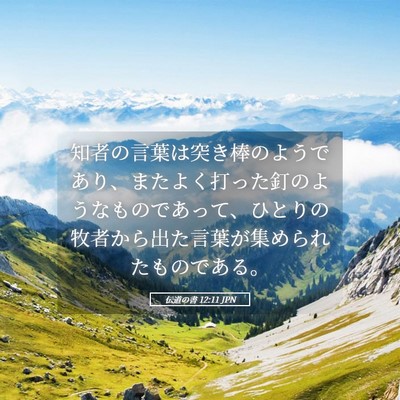 Picture 05 - 伝道の書 12:11 JPN - 知者の言葉は突き棒のようであり、 - Bible Verse Picture