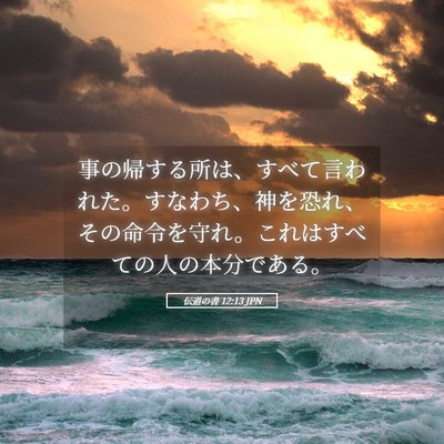 Picture 05 - 伝道の書 12:13 JPN - 事の帰する所は、すべて言われた。 - Bible Verse Picture