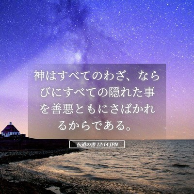Picture 05 - 伝道の書 12:14 JPN - 神はすべてのわざ、ならびにすべて - Bible Verse Picture