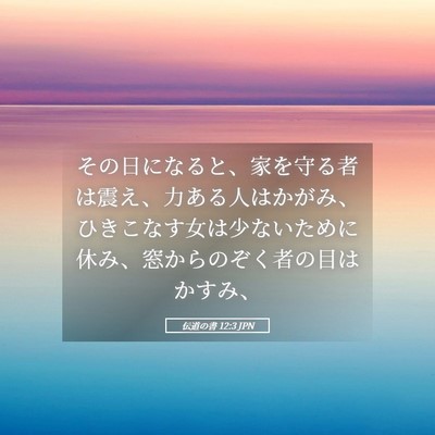 Picture 05 - 伝道の書 12:3 JPN - その日になると、家を守る者は震え - Bible Verse Picture