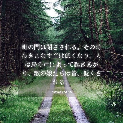 Picture 05 - 伝道の書 12:4 JPN - 町の門は閉ざされる。その時ひきこ - Bible Verse Picture