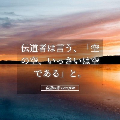 Picture 05 - 伝道の書 12:8 JPN - 伝道者は言う、「空の空、いっさい - Bible Verse Picture