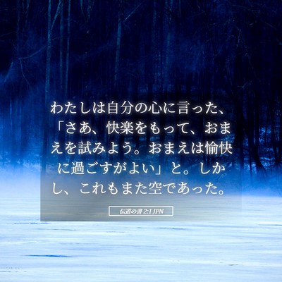 Picture 05 - 伝道の書 2:1 JPN - わたしは自分の心に言った、「さあ - Bible Verse Picture
