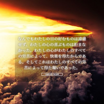 Picture 05 - 伝道の書 2:10 JPN - なんでもわたしの目の好むものは遠 - Bible Verse Picture