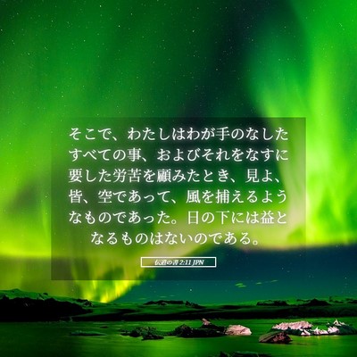 Picture 05 - 伝道の書 2:11 JPN - そこで、わたしはわが手のなしたす - Bible Verse Picture