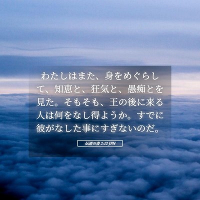 Picture 05 - 伝道の書 2:12 JPN - わたしはまた、身をめぐらして、知 - Bible Verse Picture