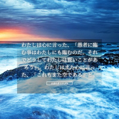 Picture 05 - 伝道の書 2:15 JPN - わたしは心に言った、「愚者に臨む - Bible Verse Picture