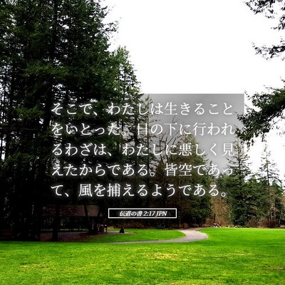 Picture 05 - 伝道の書 2:17 JPN - そこで、わたしは生きることをいと - Bible Verse Picture