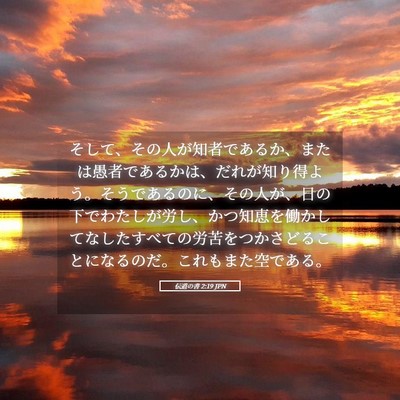 Picture 05 - 伝道の書 2:19 JPN - そして、その人が知者であるか、ま - Bible Verse Picture