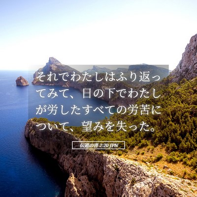 Picture 05 - 伝道の書 2:20 JPN - それでわたしはふり返ってみて、日 - Bible Verse Picture
