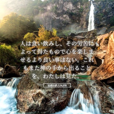 Picture 05 - 伝道の書 2:24 JPN - 人は食い飲みし、その労苦によって - Bible Verse Picture