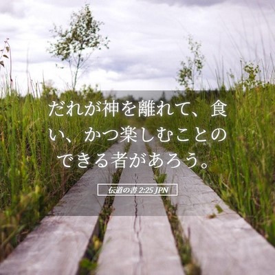 Picture 05 - 伝道の書 2:25 JPN - だれが神を離れて、食い、かつ楽し - Bible Verse Picture