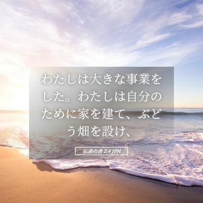Picture 05 - 伝道の書 2:4 JPN - わたしは大きな事業をした。わたし - Bible Verse Picture