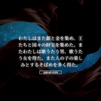 Picture 05 - 伝道の書 2:8 JPN - わたしはまた銀と金を集め、王たち - Bible Verse Picture